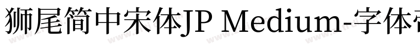 獅尾簡中宋體JP Medium字体转换